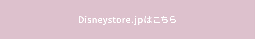 Disneystore.jpはこちら