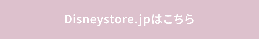 Disneystore.jpはこちら