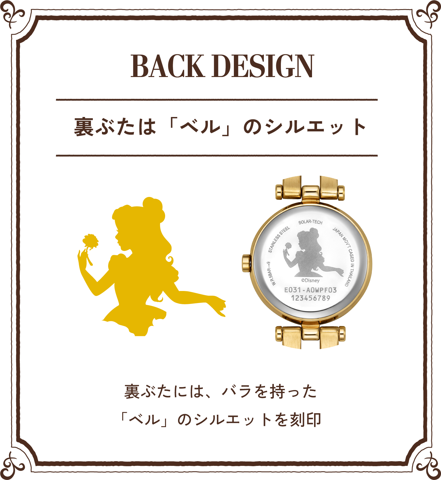 Back Design 裏ぶたは「ベル」のシルエット 裏ぶたには、バラを持った「ベル」のシルエットを刻印