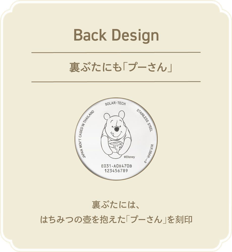 Back Design 裏ぶたは「プーさん」のシルエット 裏ぶたには、はちみつの壺を持った「プーさん」のシルエットを刻印