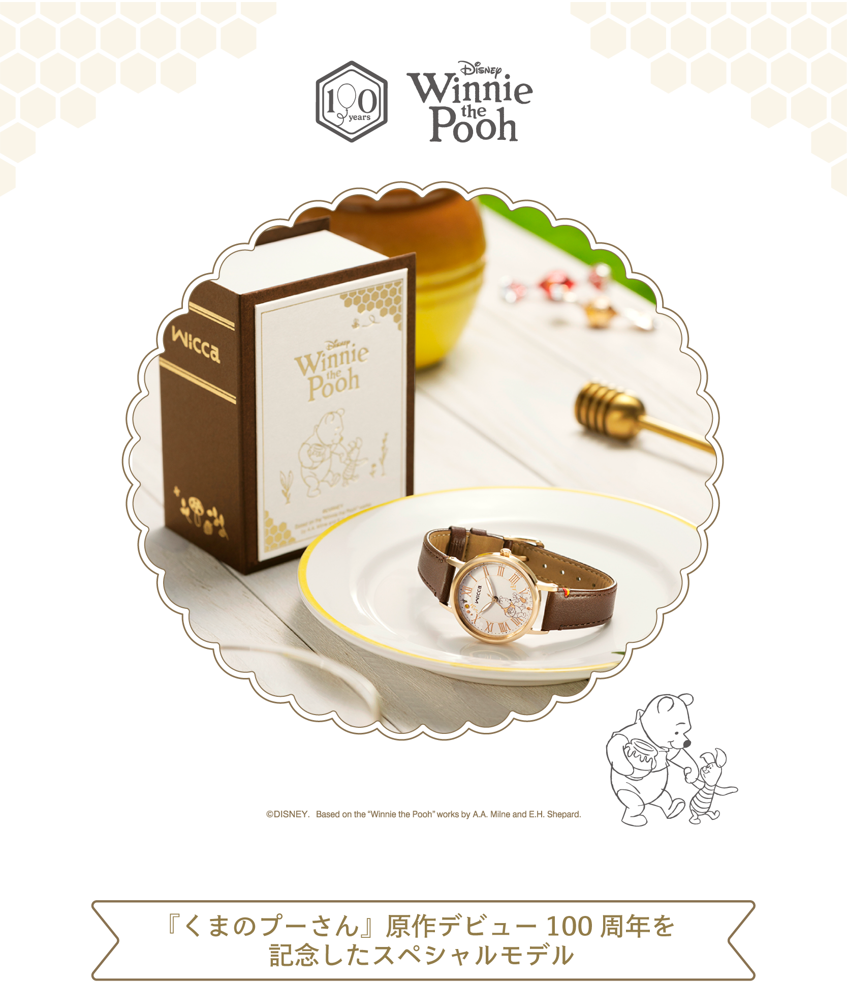 『くまのプーさん』スペシャルモデル