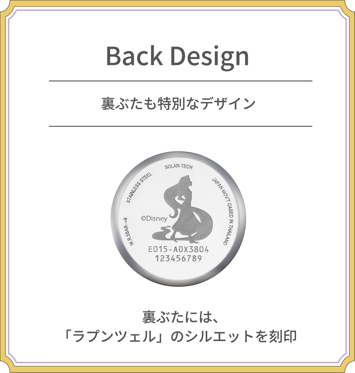 Back Design 裏ぶたには、「ラプンツェル」のシルエットを刻印