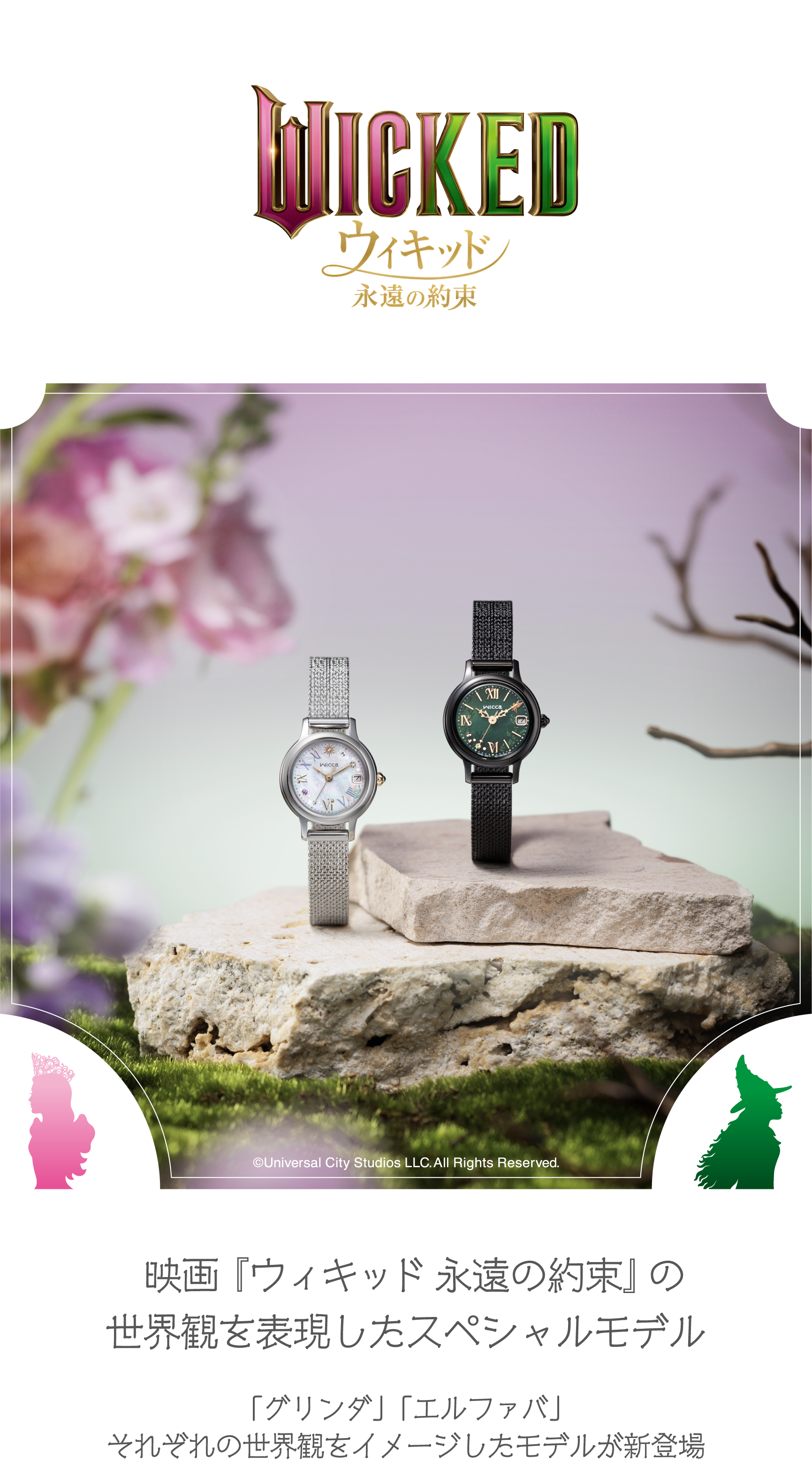 映画『ウィキッド 永遠の約束』の世界観を表現したスペシャルモデル