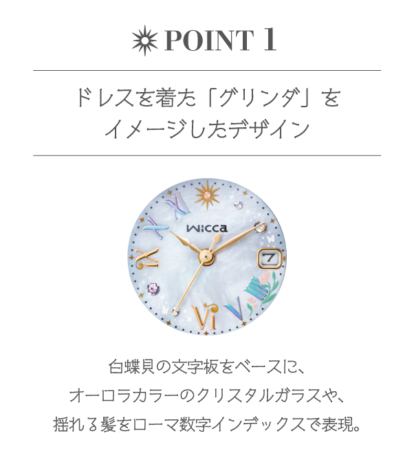 ドレスを着た「グリンダ」をイメージしたデザイン 白蝶貝の文字板をベースに、オーロラカラーのクリスタルガラスや、揺れる髪をローマ数字インデックスで表現。