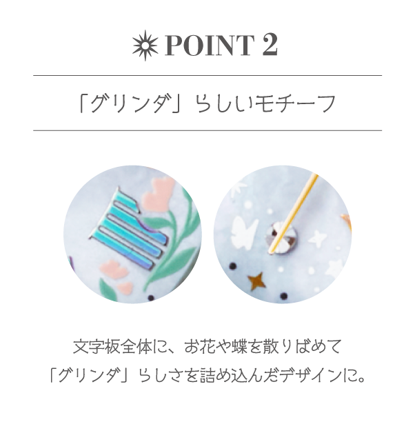 「グリンダ」らしいモチーフ 文字板全体に、お花や蝶を散りばめて「グリンダ」らしさを詰め込んだデザインに。