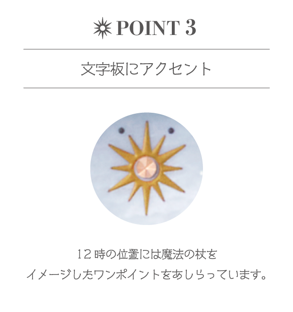 文字板にアクセント 12時の位置には魔法の杖をイメージしたワンポイントをあしらっています。