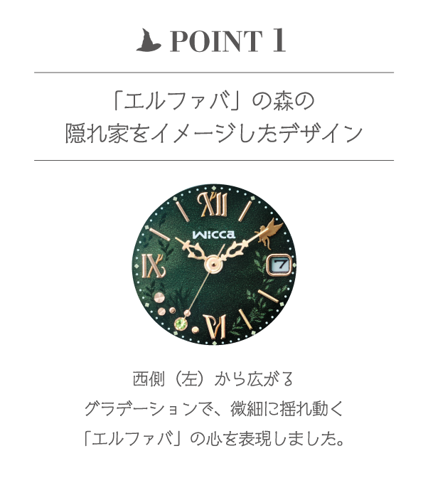 「エルファバ」の森の隠れ家をイメージしたデザイン 西側（左）から広がるグラデーションで、微細に揺れ動く「エルファバ」の心を表現しました。