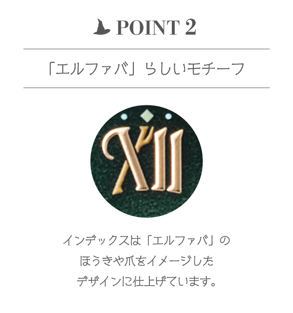 「エルファバ」らしいモチーフ インデックスは「エルファバ」のほうきや爪をイメージしたデザインに仕上げています。