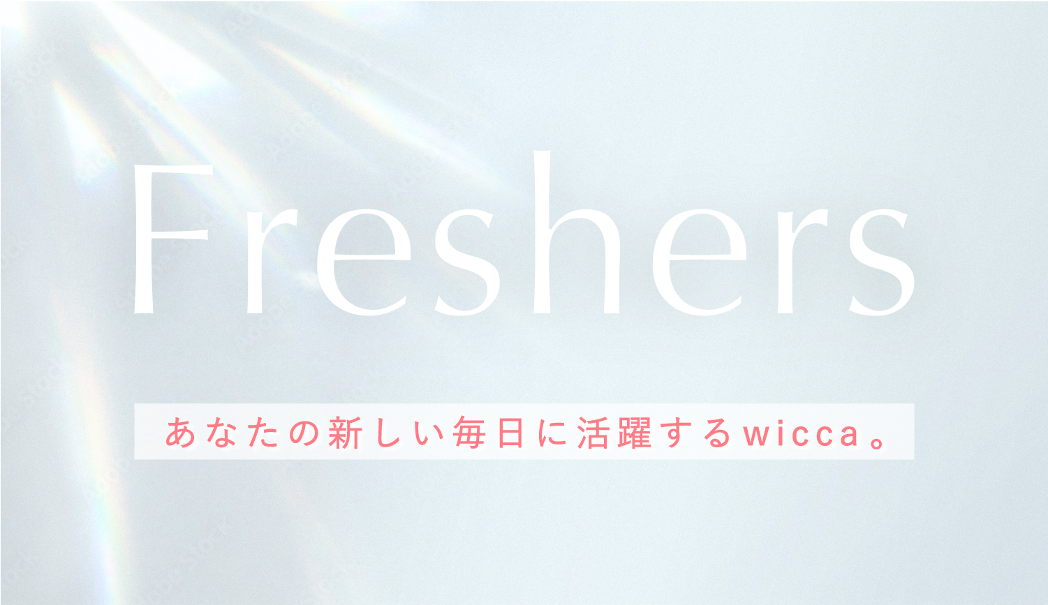 あなたの新しい毎日に活躍するwicca。Freshers