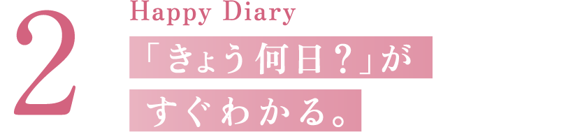 Happy Diary 「きょう何日？」がすぐわかる。